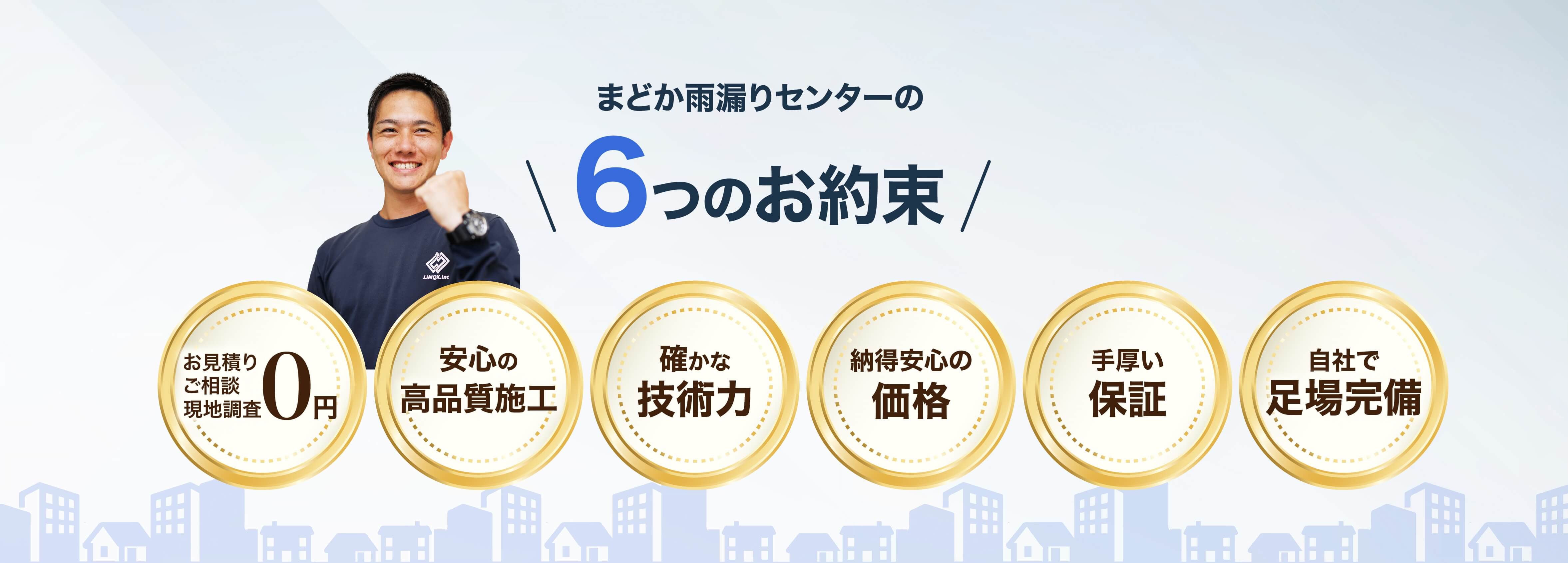 まどか雨漏りセンターの6つのお約束