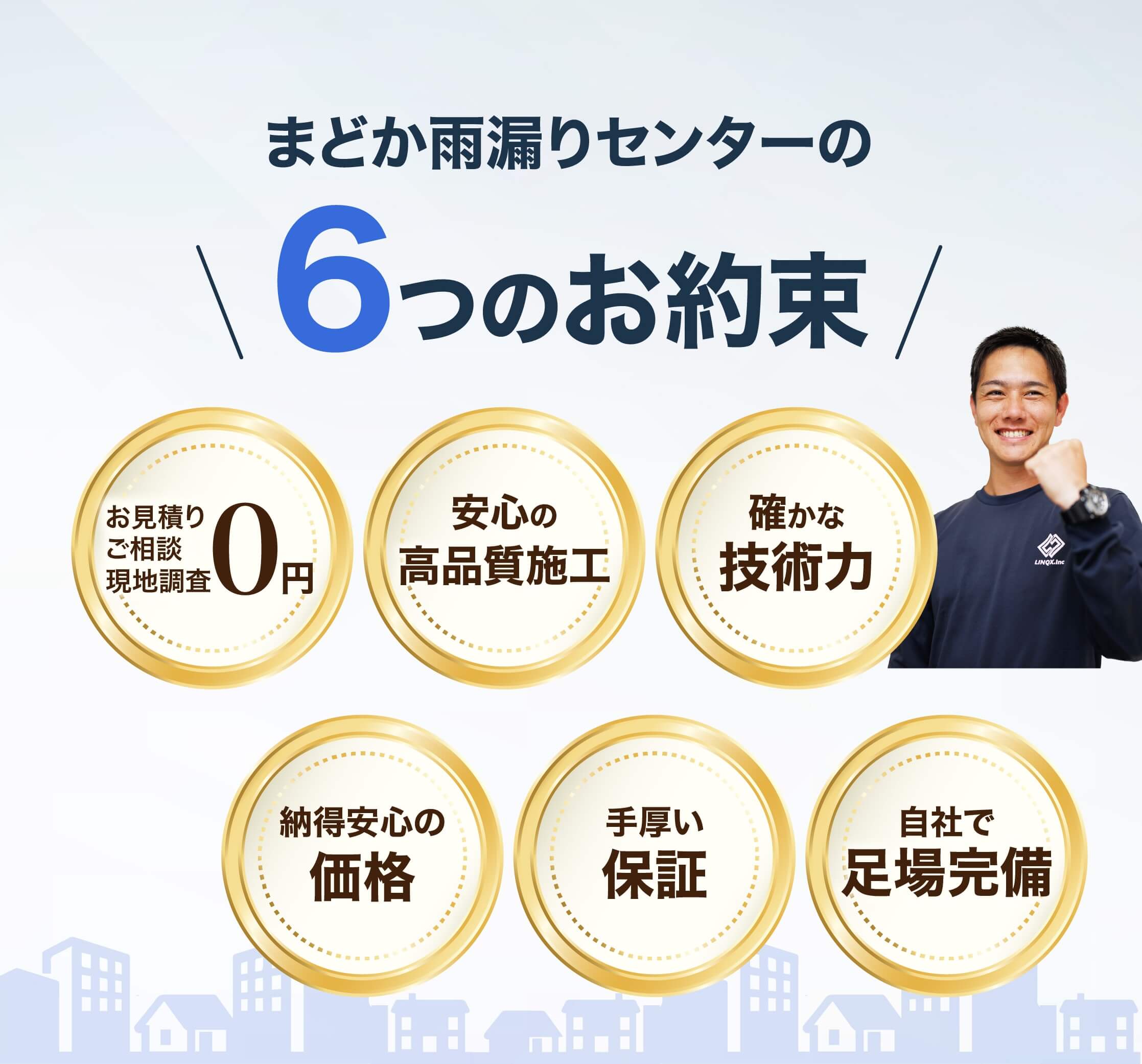 まどか雨漏りセンターの6つのお約束