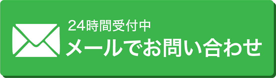メールでお問い合わせ