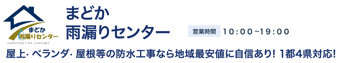 まどか 雨漏りセンター