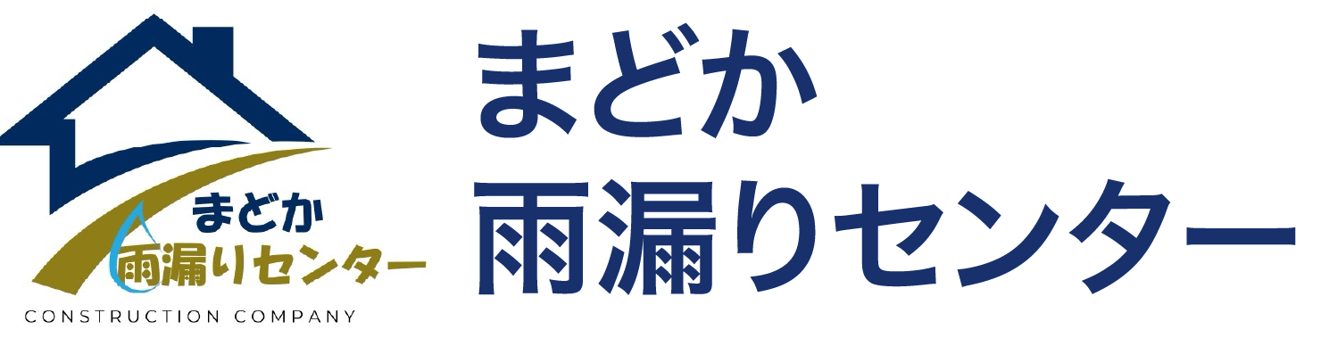 まどか 雨漏りセンター
