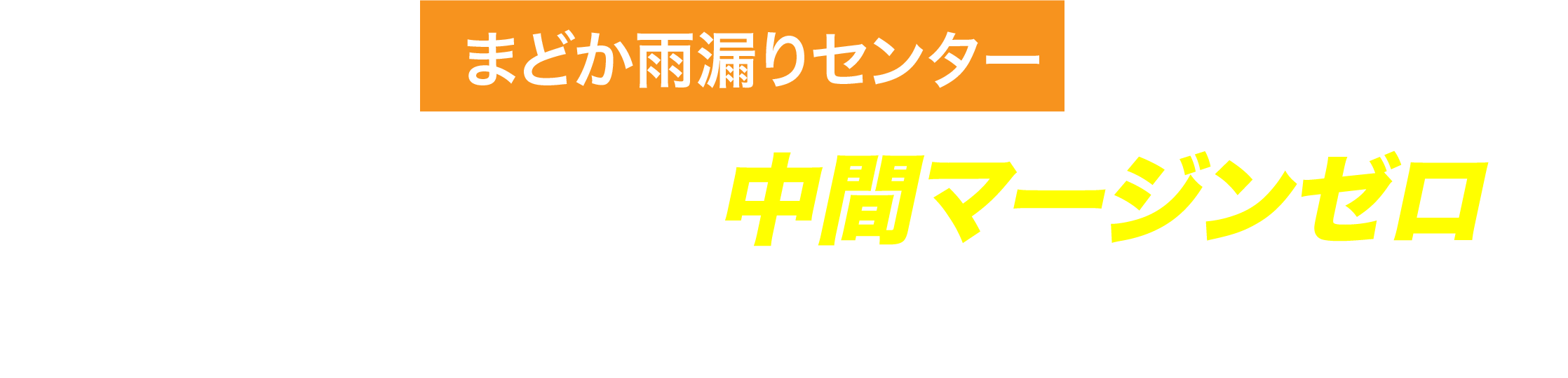 まどか雨漏りセンターは完全自社施工で、中間マージンゼロ！価格と品質に自信があります！