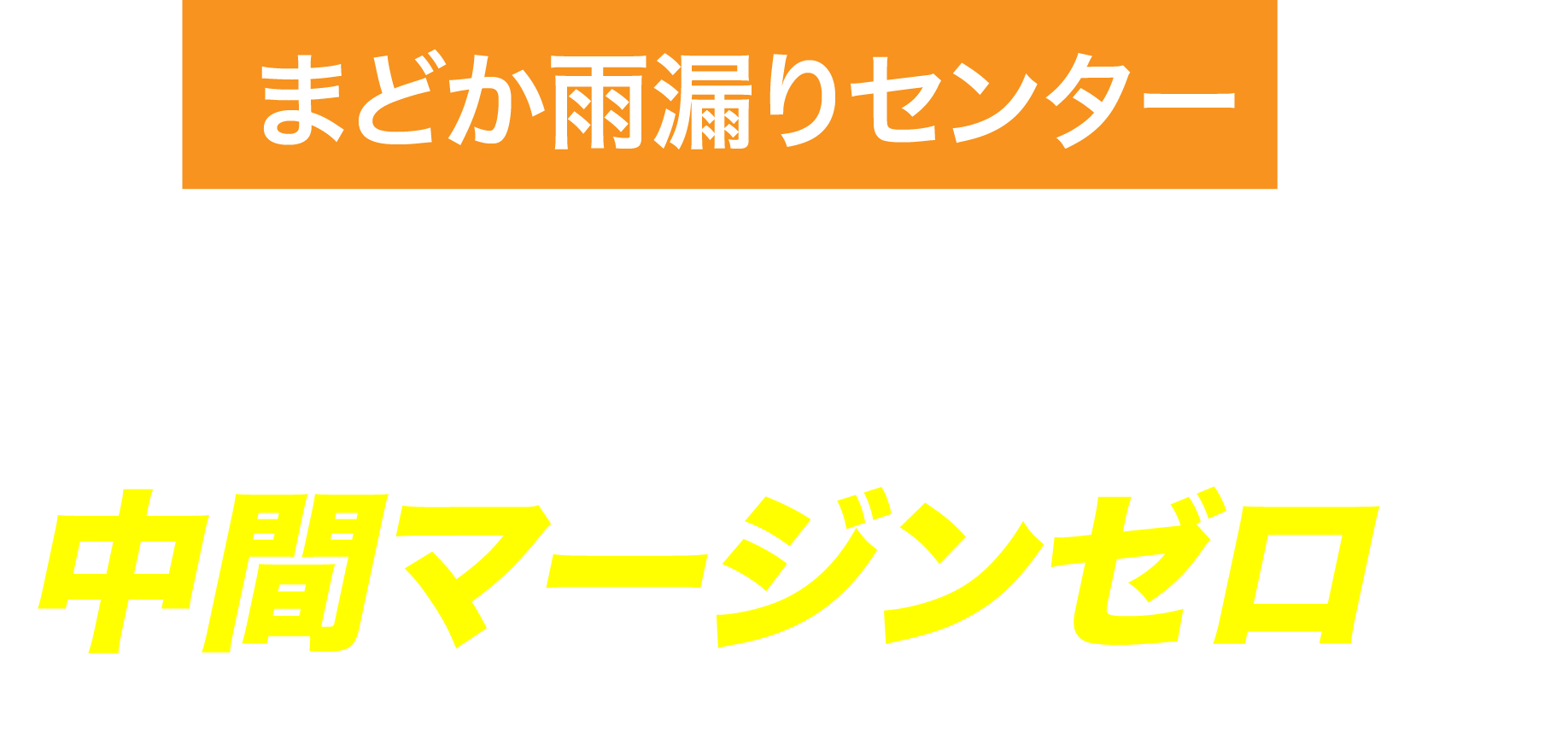 まどか雨漏りセンターは完全自社施工で、中間マージンゼロ！価格と品質に自信があります！